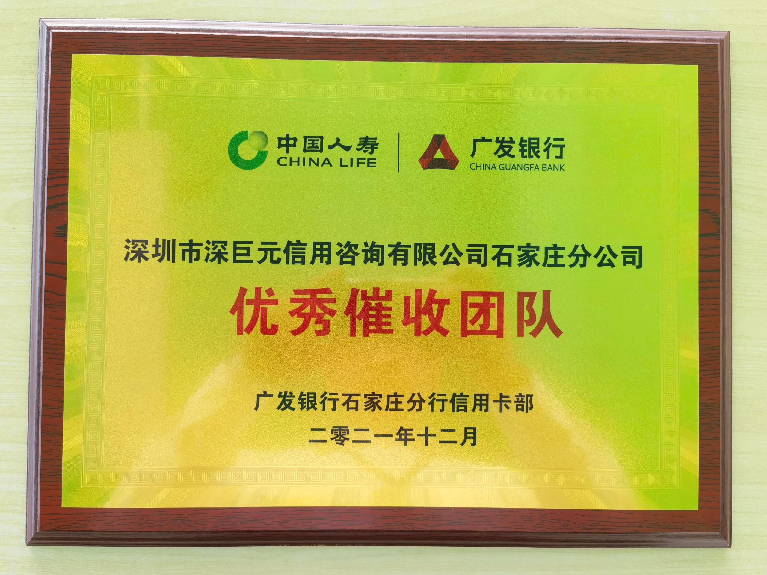 【喜報】石家莊分公司榮獲廣發(fā)銀行石家莊分行2021年度"優(yōu)秀催收團隊"稱號