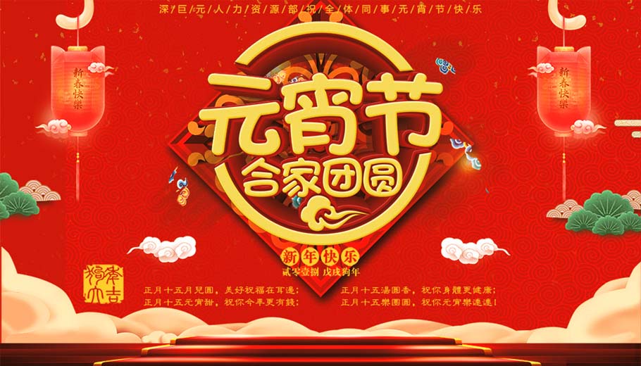 喜慶——元宵節(jié)快樂(lè)