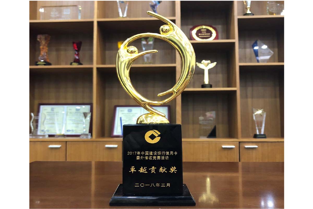 喜訊——我司榮獲中國(guó)建設(shè)銀行信用卡委外催收競(jìng)賽活動(dòng)‘卓越貢獻(xiàn)獎(jiǎng)’