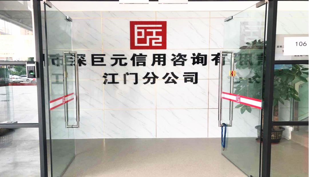 官宣——深巨元江門(mén)分公司搬新家啦~