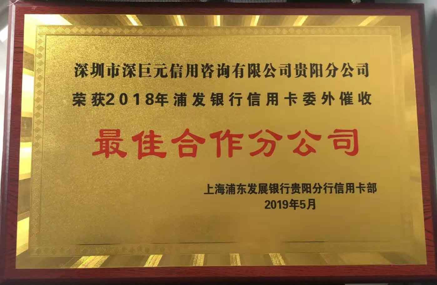 深巨元貴陽(yáng)分公司榮獲浦發(fā)銀行信用卡中心“最佳合作分公司”榮譽(yù)獎(jiǎng)項(xiàng)