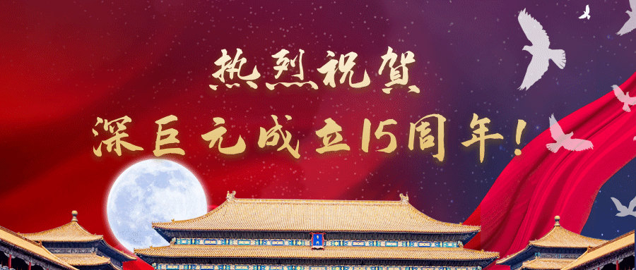 十五榮光，筑夢明天