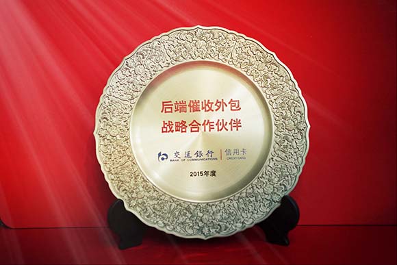 交通銀行‘后端催收外包戰(zhàn)略合作伙伴’