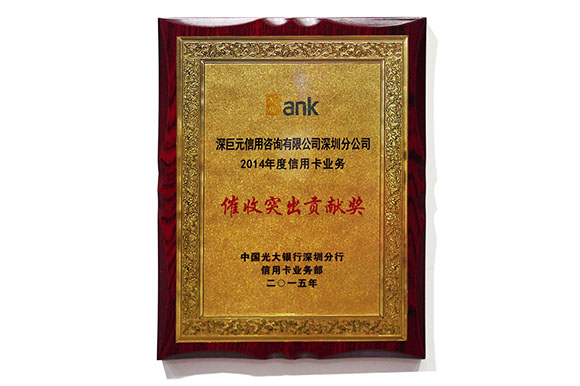廣大銀行‘催收突出貢獻獎’