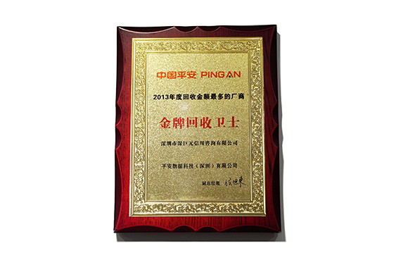 中國平安‘金牌回收衛(wèi)士’
