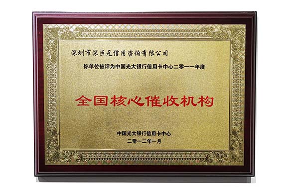 光大銀行‘全國核心催收機構’
