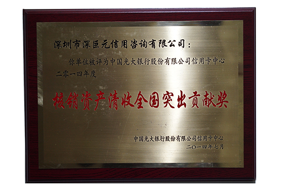 光大銀行‘核銷資產(chǎn)清收全國突出貢獻獎’