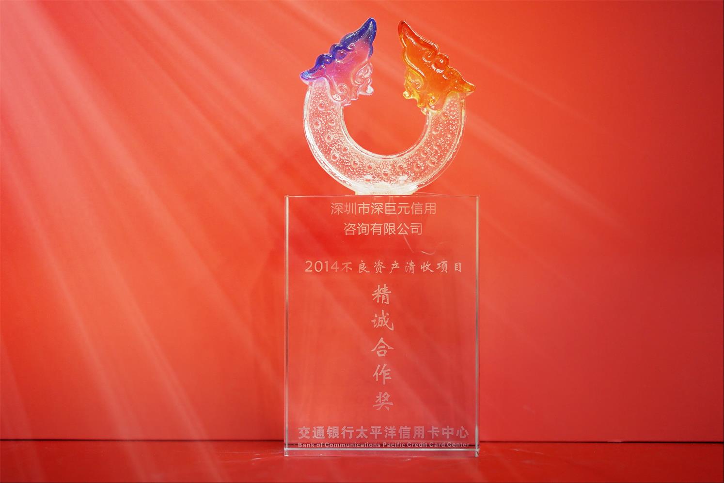 交通銀行‘精誠(chéng)合作獎(jiǎng)’